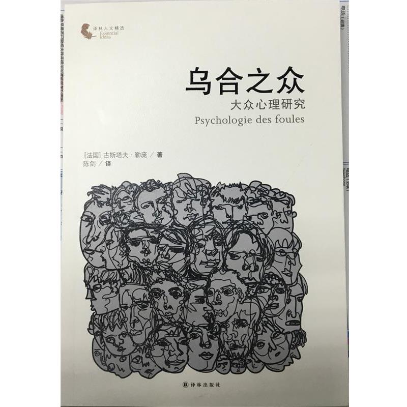 【正版书】 乌合之众-大众心理研究-译林人文精选 [法] 古斯塔夫·勒庞 著,陈剑 译 译林出版社