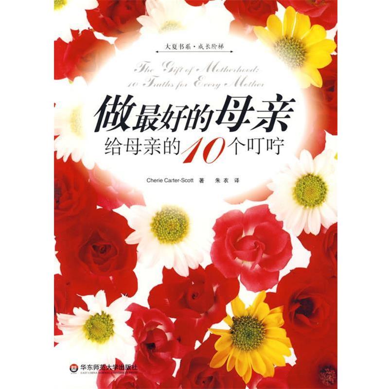 【正版书】 做的母亲:给母亲的10个叮咛 (美)卡特史考特 著,朱衣 译 华东师范大学出版社 - 实物图