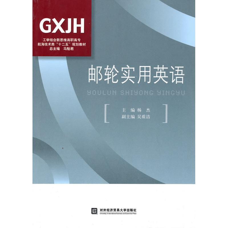 【正版书】 邮轮实用英语 杨杰 北京对外经济贸易大学出版社有限责任公司