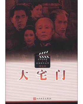 【正版书】 中国电视剧三十年剧作丛书：大宅门 郭宝昌 人民文学出版社