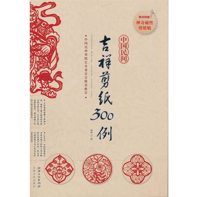 【正版书】 中国民间吉祥剪纸300例 韩靖 著 江西美术出版社