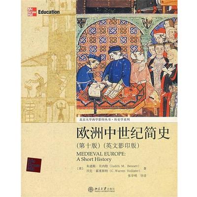 【正版书】 欧洲中世纪简史 （美）贝内特,霍莱斯特 著 北京大学出版社