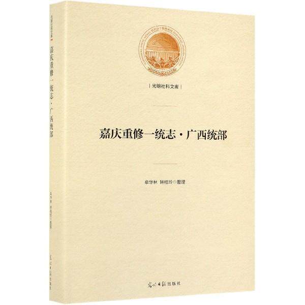【正版书】 嘉庆重修一统志·广西统部 光明社科文库 牟华林,钟桂玲 整理 光明日报出版社