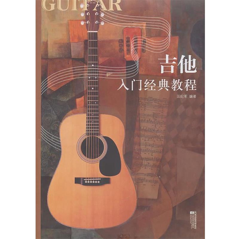 【正版书】 吉他入门经典教程 汪纪军 江苏文艺出版社