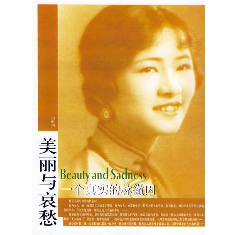【正版书】 美丽与哀愁:一个真实的林徽因 田时雨 编 东方出版社