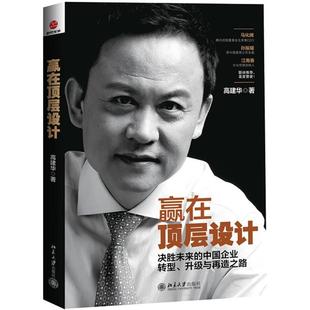 【正版书】 赢在顶层设计:决胜未来的中国企业转型、升级与再造之路 高建华 北京大学出版社