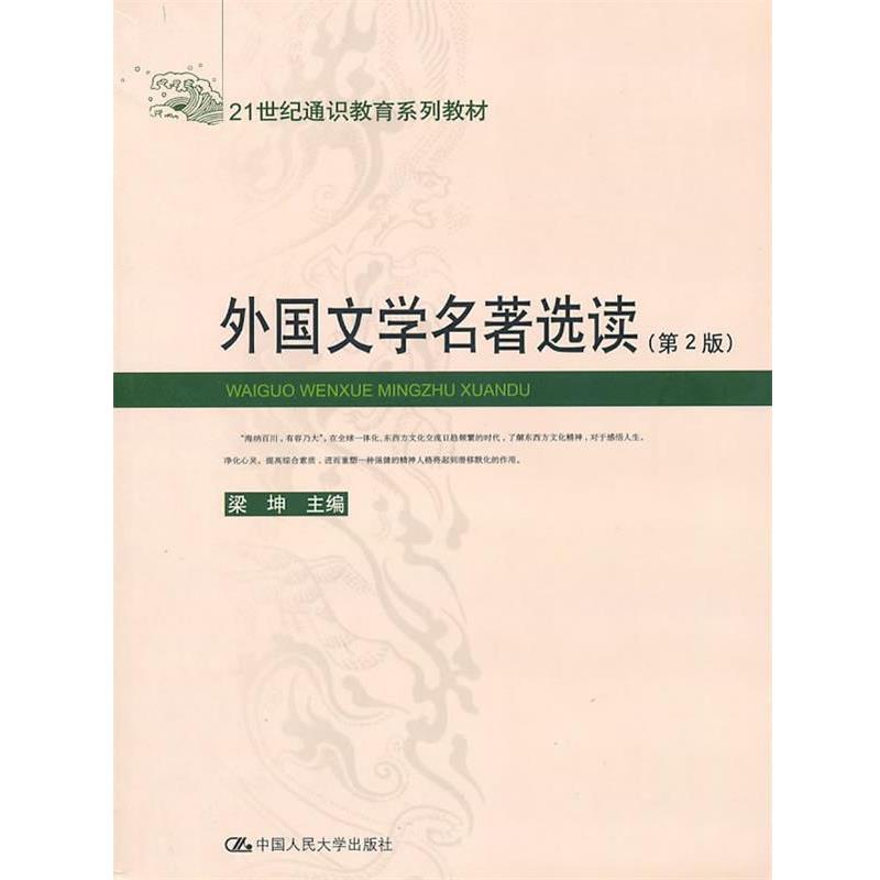 【正版书】 外国文学名著选读 梁坤 主编 中国人民大学出版社