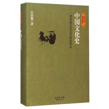 【正版书】 中国文化史 吕思勉 商务印书馆国际有限公司