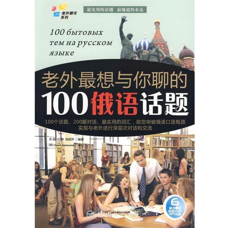 【正版书】 俄汉对照 老外聊天系列:老外想与你聊的100俄语话题 宋姣　等编著 中国宇航出版社