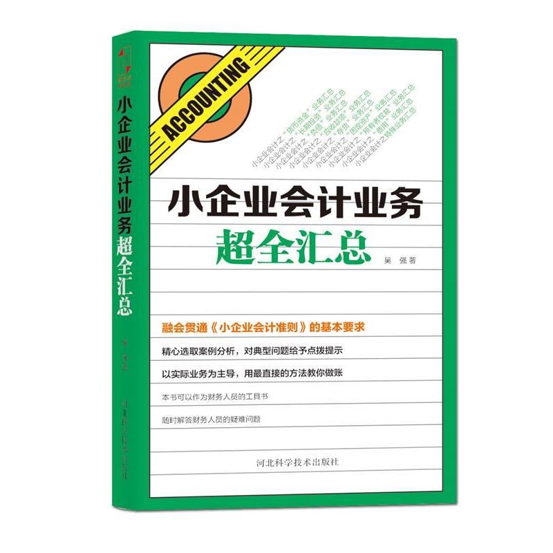 【正版书】 小企业会计业务超全汇总 吴强 河北科技出版社