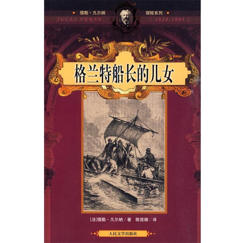 【正版书】 格兰特船长的儿女 (法)凡尔纳　著,陈筱卿　译 人民文学出版社