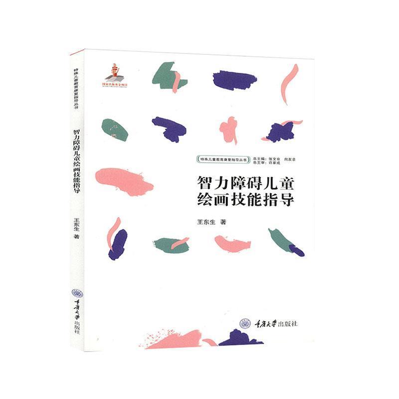 【正版书】 智力障碍儿童绘画技能指导 王东生著,张文京,向友余 编 重庆大学出版社