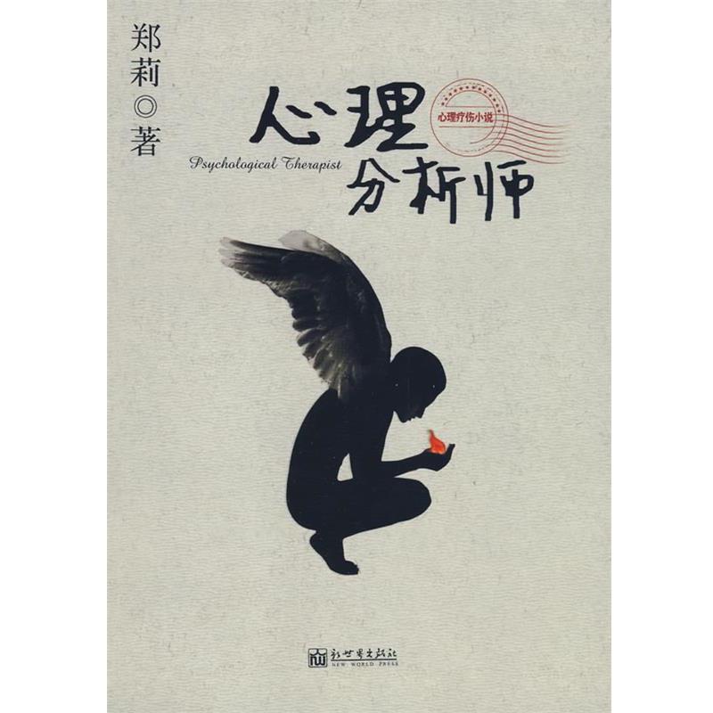 【正版书】 心理分析师 郑莉 著 新世界出版社