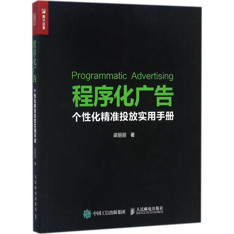 【正版书】 程序化广告 个性化精准投放实用手册 梁丽丽 人民邮电出版社