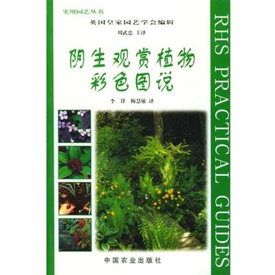 【正版书】 阴生观赏植物彩色图说 英国皇家园艺学会 编辑,周武忠等 译 中国农业出版社