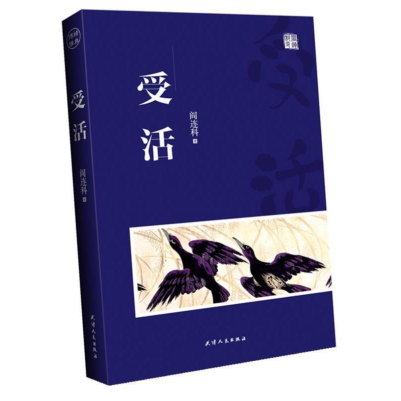 【正版书】 受活 阎连科 天津人民出版社
