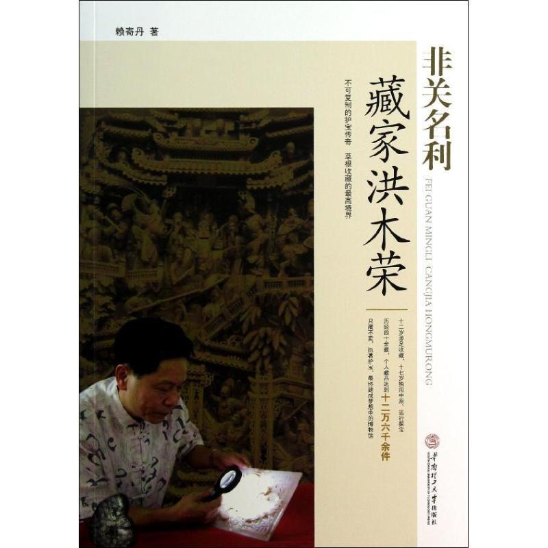 【正版书】 非关名利-藏家洪木荣 赖寄丹 著 华南理工大学出版社