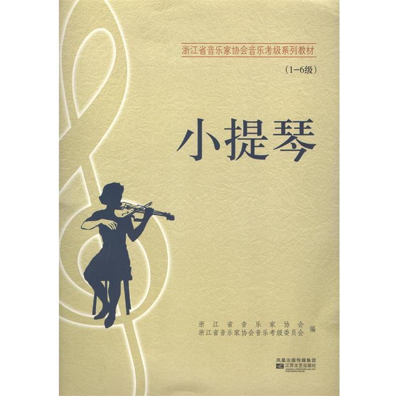 【正版书】 江苏省音乐家协会音乐考级系列教材:小提琴 江苏省音乐家协会 编 江苏文艺出版社