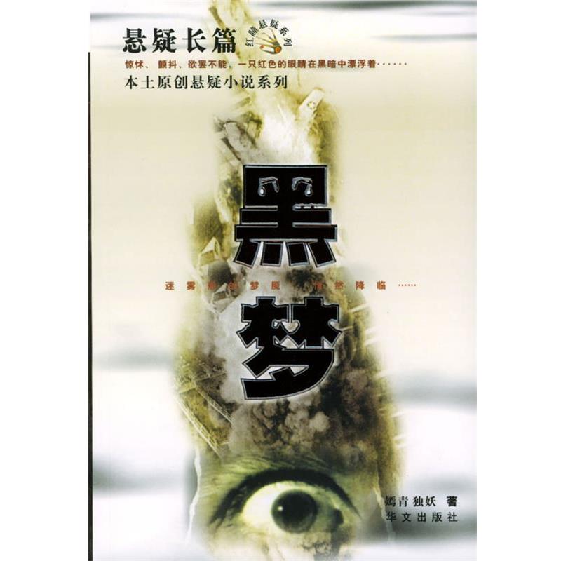 【正版书】 黑梦—本土原创悬颖小说系列 嫣青独妖 著 华文出版社