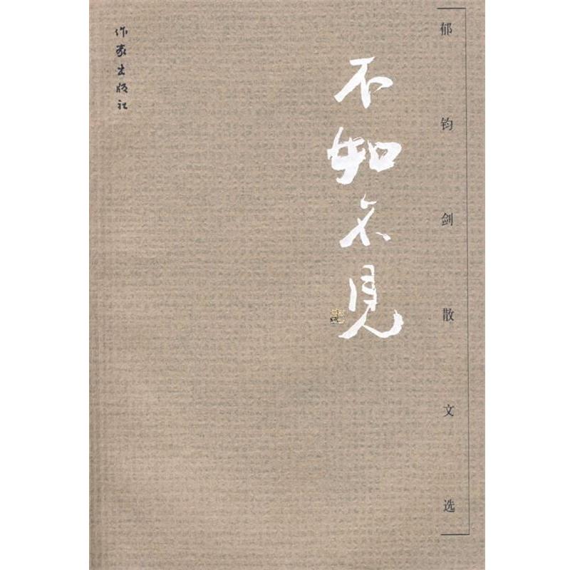 【正版书】 不如不见—郁钧剑散文选 郁钧剑 著 作家出版社