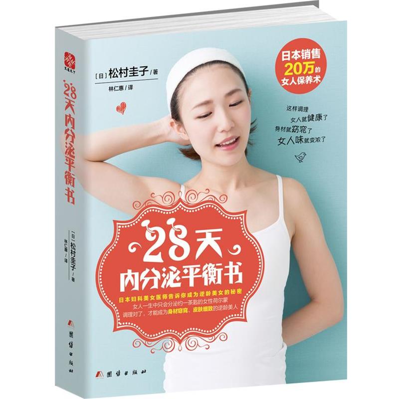 【正版书】 28天内分泌平衡书 (日)松村圭子 著,林仁惠 译 团结出版社