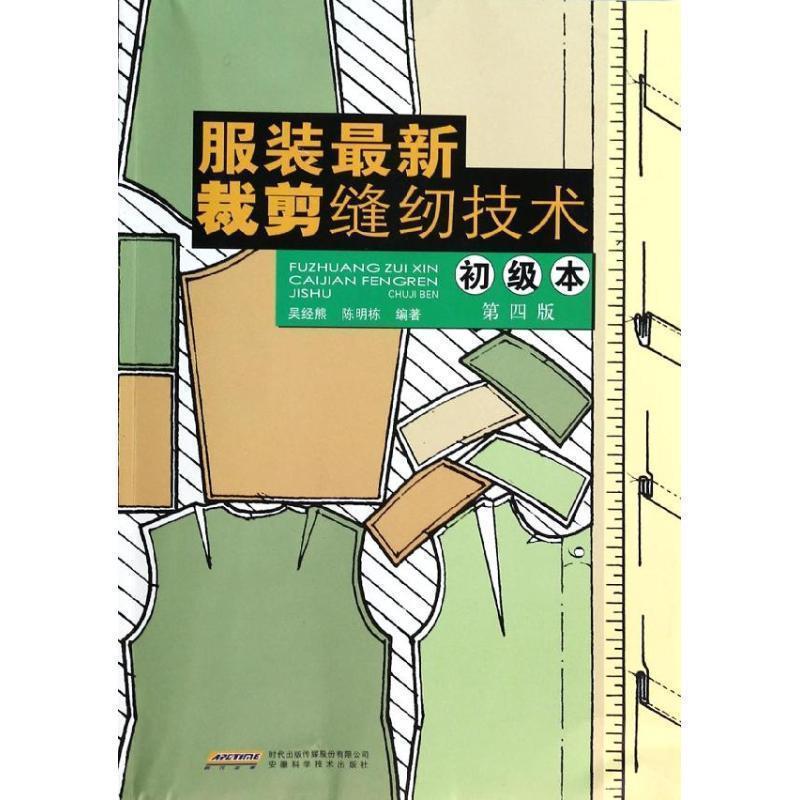 【正版书】 服装裁剪缝纫技术第四版 吴经熊 等 安徽科学技术出版社
