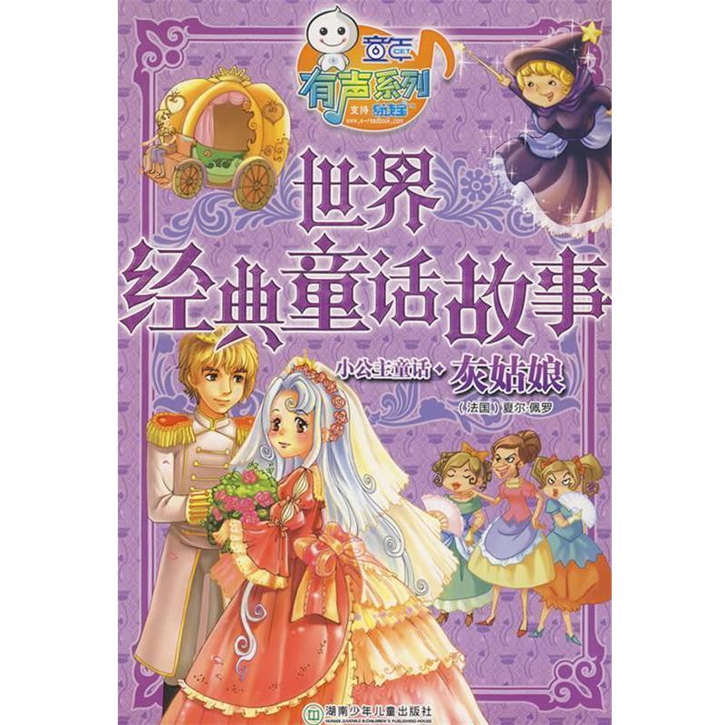 【正版书】 世界经典童话故事:灰姑娘 童年美术　编绘 湖南少儿出版社