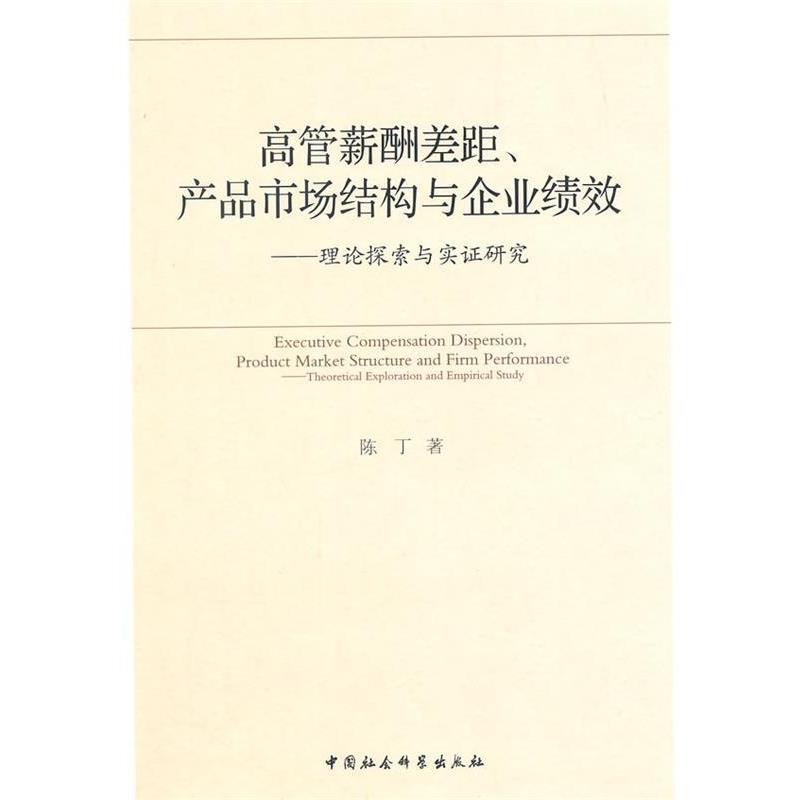 【正版书】 高管薪酬差距、产品市场结构与企业绩效 陈丁 著 中国社会科学出版社