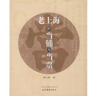 【正版书】 老上海的当铺与当票 傅为群 撰 上海古籍出版社