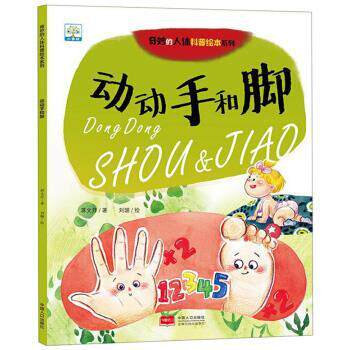 【正版书】 动动手和脚 蒋文芹著,刘璐 绘 中国人口出版社