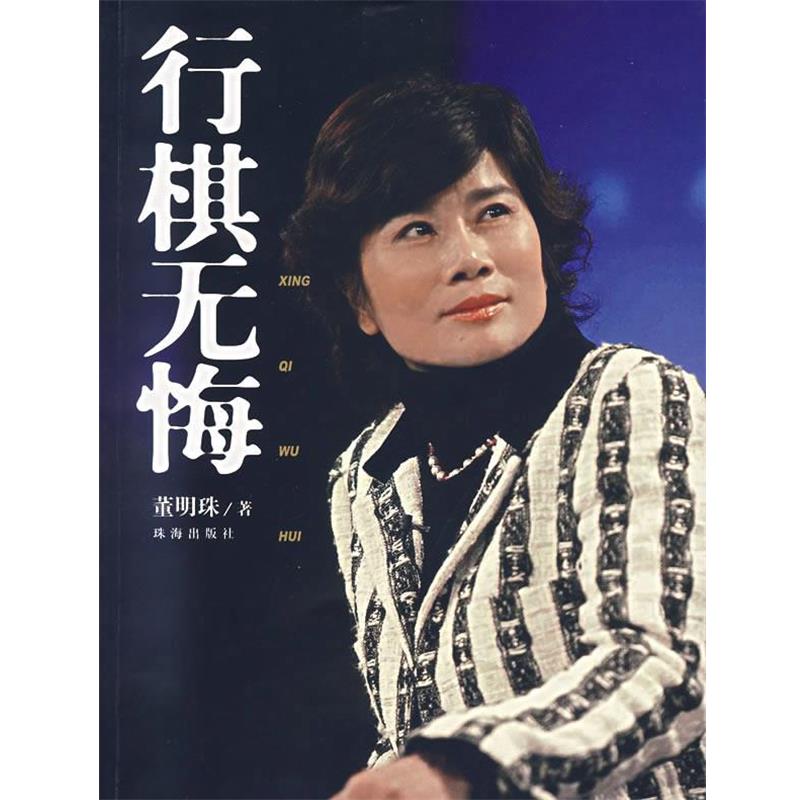 【正版书】 行棋无悔 董明珠 著 珠海出版社
