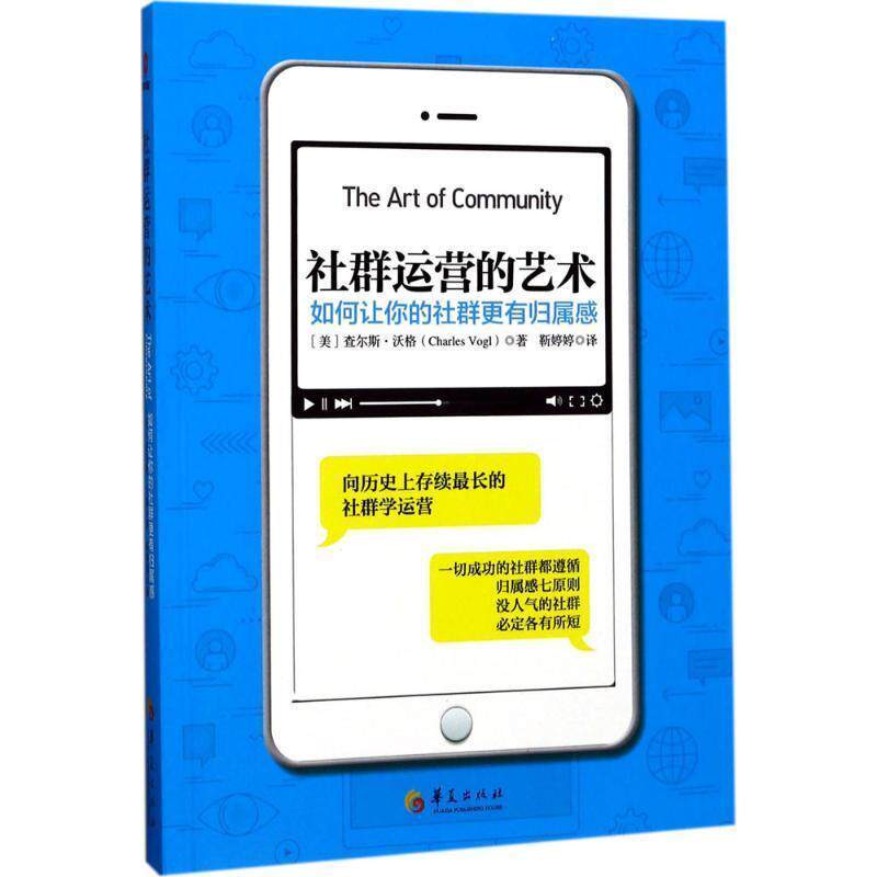 【正版书】 社群运营的艺术:如何让你的社群更有归属感 [美] 查尔斯 沃格 著 华夏出版社