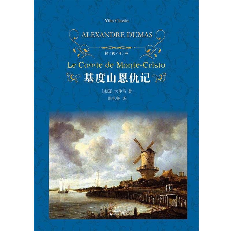 【正版书】 经典译林:基度山恩仇记 (法)大仲马 译林出版社
