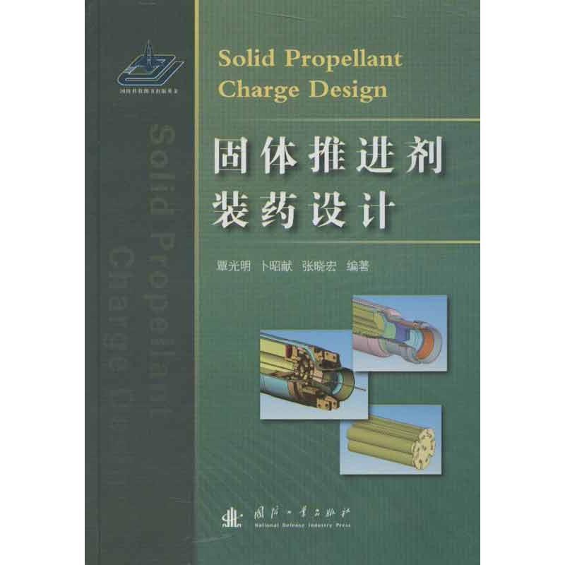 【正版书】 固体推进剂装药设计 覃光明, 卜昭献, 张晓宏 著 国防工业出版社