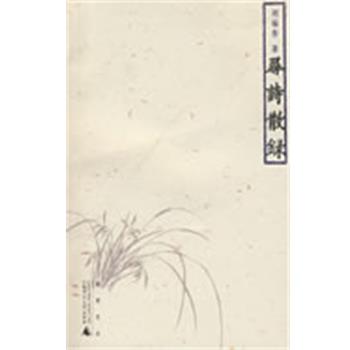 【正版书】 寻诗散录 刘福春 著 广西师范大学出版社
