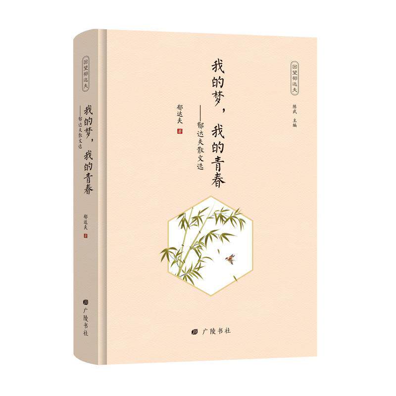 【正版书】 我的梦我的青春 郁达夫散文选 郁达夫 广陵书社