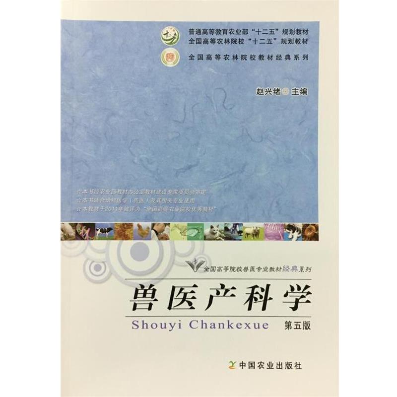 【正版书】 兽医产科学 赵兴绪 中国农业出版社