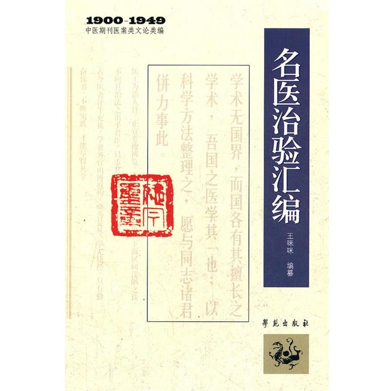 【正版书】 名医治验汇编 王咪咪 学苑出版社