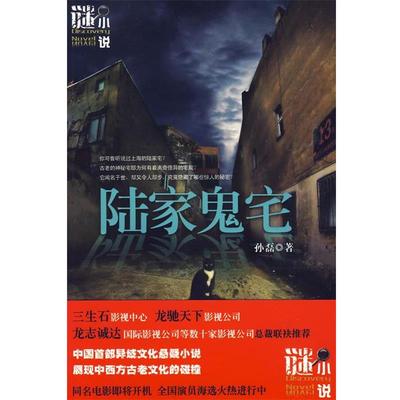 【正版书】 陆家鬼宅: 孙磊　著 吉林省吉出书刊发行有限责任公司