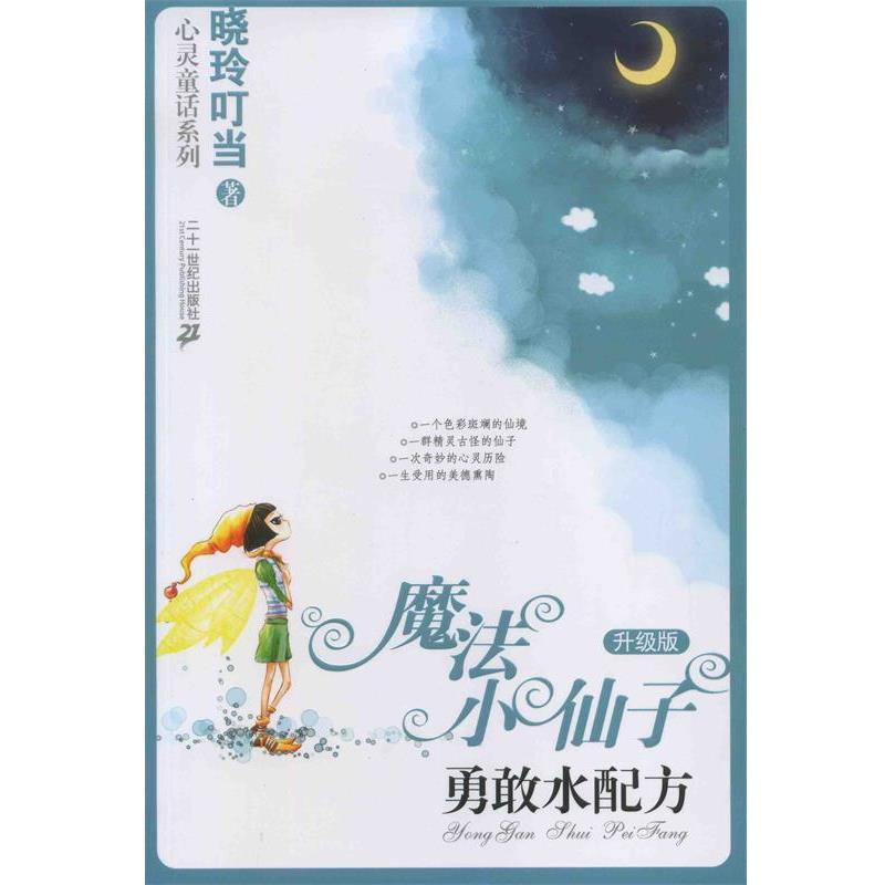 【正版书】 魔法小仙子升级版 勇敢水配方 晓玲相当　著 21世纪出版社