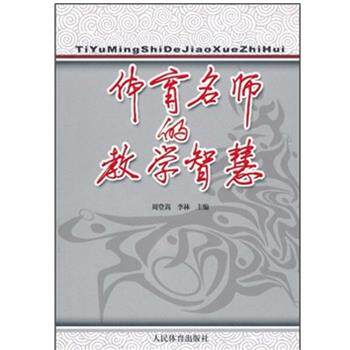 【正版书】 体育名师的教学智慧 周登嵩,李林 著 人民体育出版社