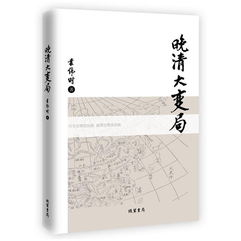 【正版书】 晚清大变局 袁伟时 线装书局