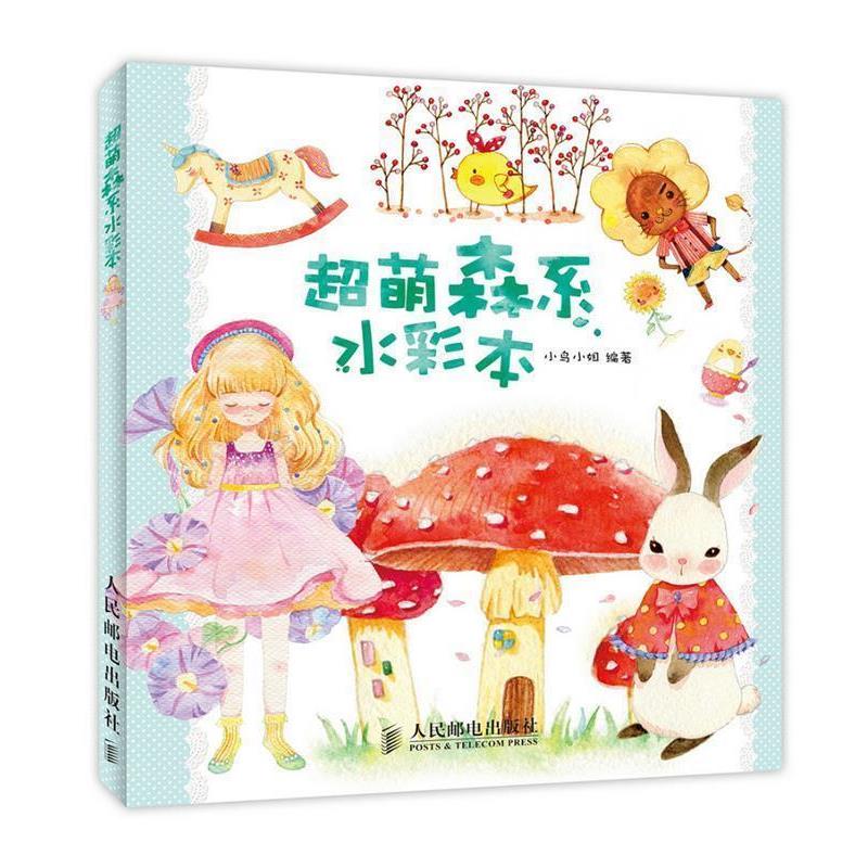 【正版书】 超萌森系水彩本 小鸟小姐 编著 人民邮电出版社