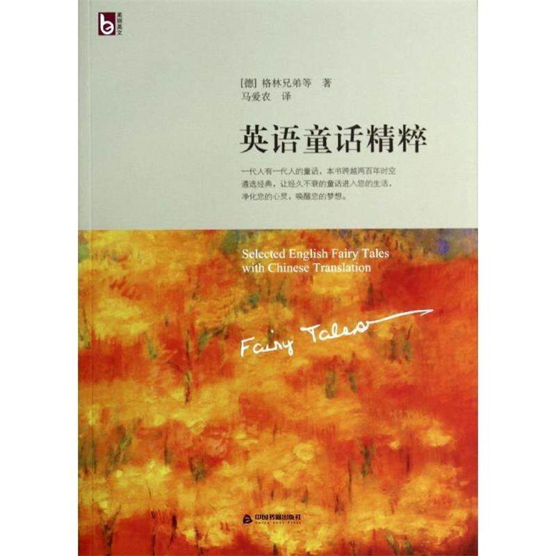 【正版书】 英语通话精粹 [德] 格林兄弟,等 著,马爱农 译 中国书籍出版社
