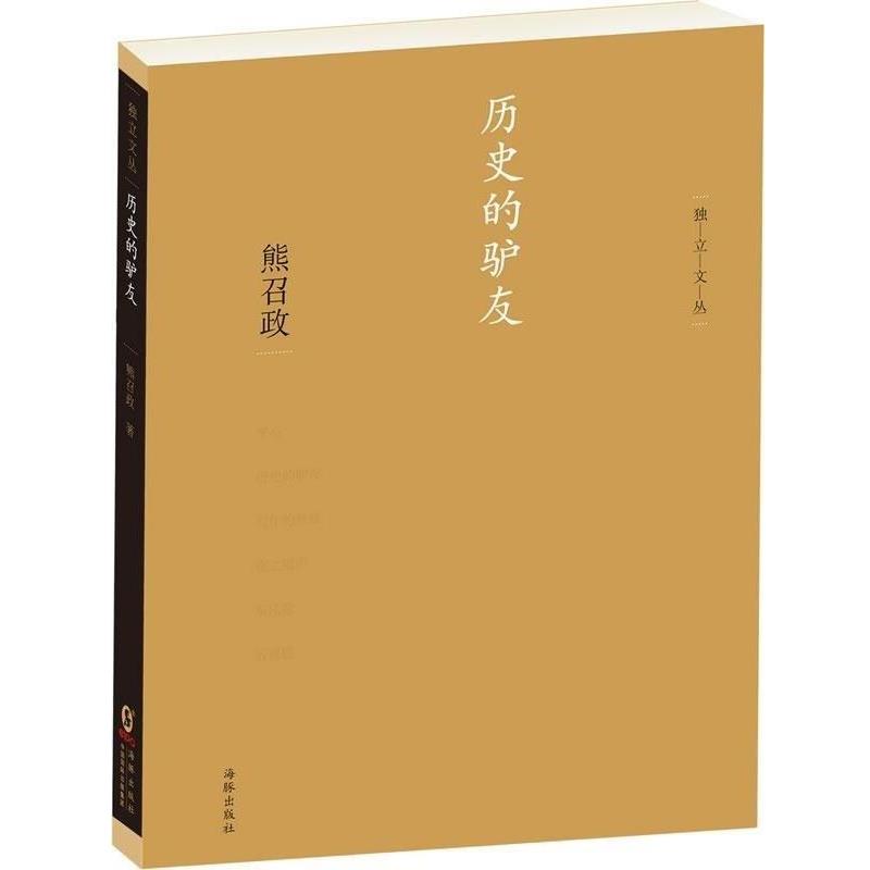 【正版书】 历史的驴友 熊召政 著 海豚出版社