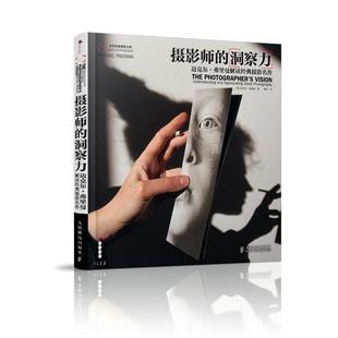 【正版书】 摄影师的洞察力:迈克尔·弗里曼解读经典摄影名作 迈克尔·弗里曼 (Freeman M.), 梅菲 人民邮电出版社