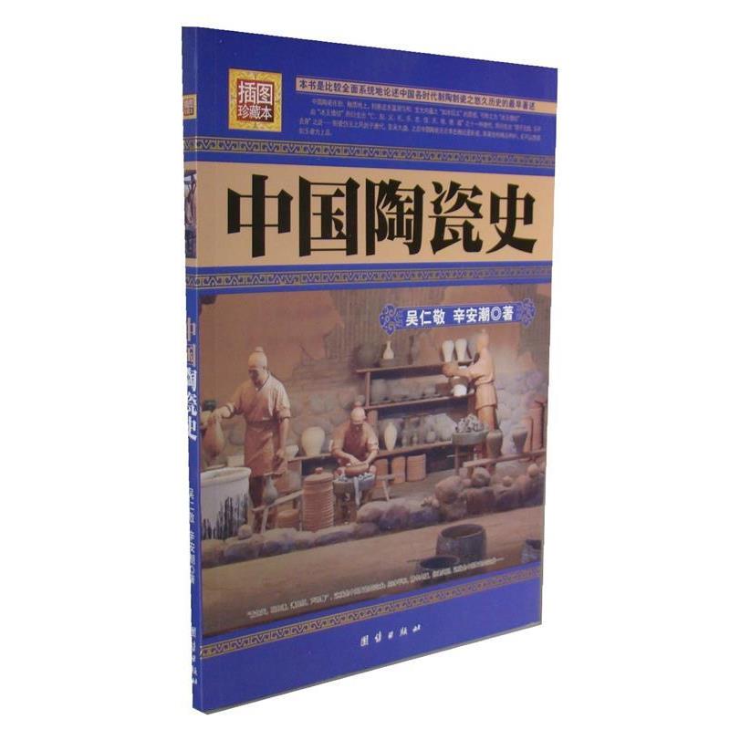 【正版书】 中国陶瓷史 吴仁敬,辛安潮 著 团结出版社