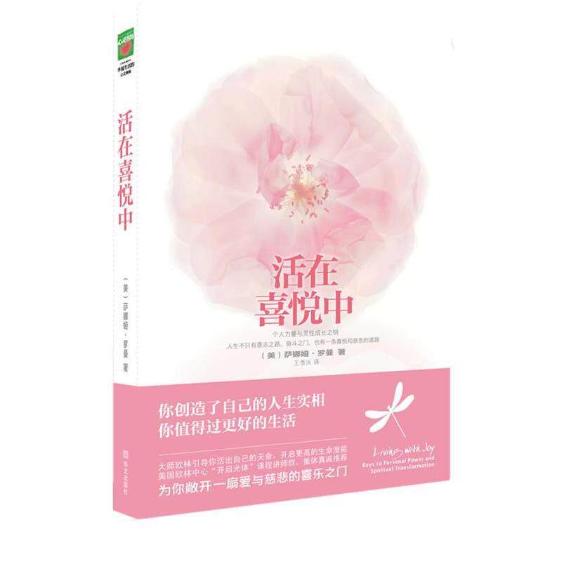 【正版书】 活在喜悦中 (美)萨娜娅·罗曼　著,王季庆　译 华文出版社