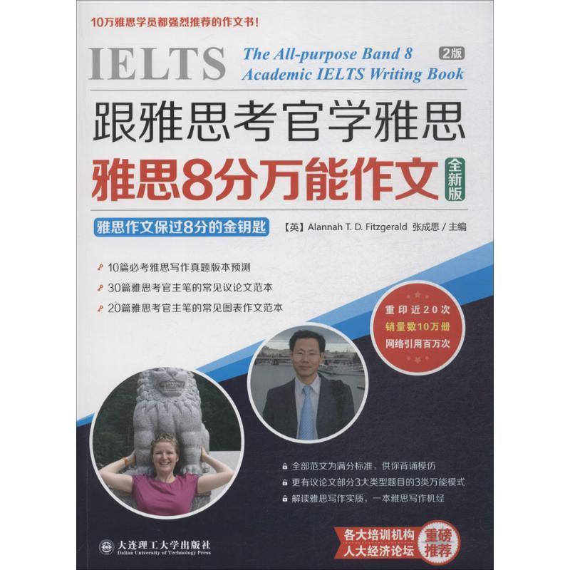 【正版书】 跟雅思考官学雅思·雅思8分作文 (英) Alannah T. D. Fitzgerald, 张成思主编 大连理工大学出版社