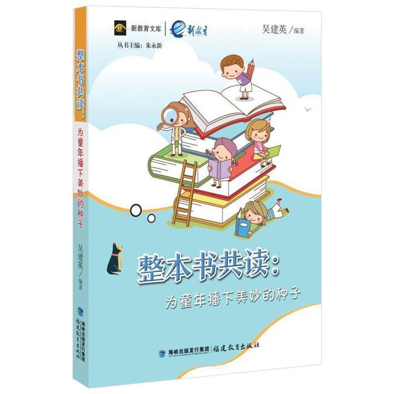 【正版书】 整本书共读:为童年播下美妙的种子 吴建英 著 福建教育出版社